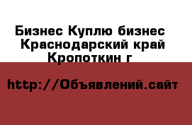 Бизнес Куплю бизнес. Краснодарский край,Кропоткин г.